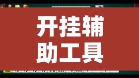 开挂辅助工具“518葫芦岛麻将有没有挂”开挂辅助脚本+详细开挂安装教程