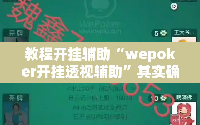 教程开挂辅助“wepoker开挂透视辅助	”其实确实有挂