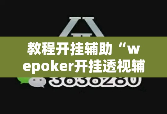 教程开挂辅助“wepoker开挂透视辅助	”其实确实有挂