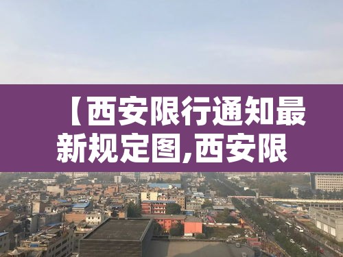 【西安限行通知最新规定图,西安限行通知最新规定图片】 【西安限行通知最新规定图,西安限行通知最新规定图片】
