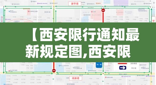 【西安限行通知最新规定图,西安限行通知最新规定图片】 【西安限行通知最新规定图,西安限行通知最新规定图片】