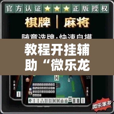 教程开挂辅助“微乐龙江麻将万能开挂器免费”其实确实有挂