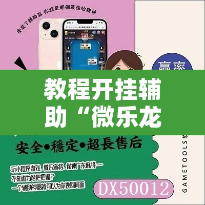 教程开挂辅助“微乐龙江麻将万能开挂器免费	”其实确实有挂