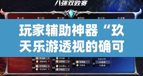 玩家辅助神器“玖天乐游透视的确可以	”(透视)其实确实有挂