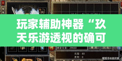 玩家辅助神器“玖天乐游透视的确可以	”(透视)其实确实有挂