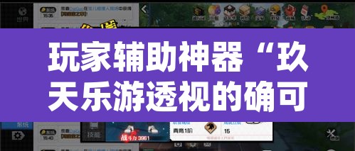 玩家辅助神器“玖天乐游透视的确可以	”(透视)其实确实有挂
