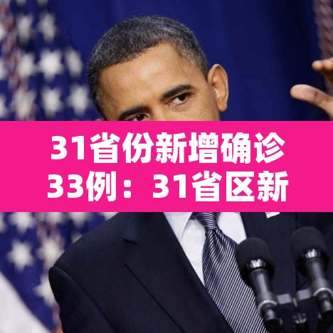 31省份新增确诊33例:31省区新增确诊327例 31省份新增确诊33例:31省区新增确诊327例