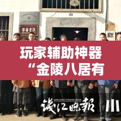玩家辅助神器“金陵八居有挂吗可以开挂吗	”(透视)其实确实有挂