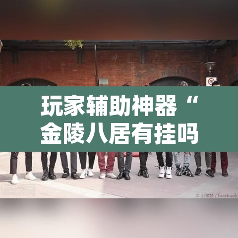 玩家辅助神器“金陵八居有挂吗可以开挂吗”(透视)其实确实有挂
