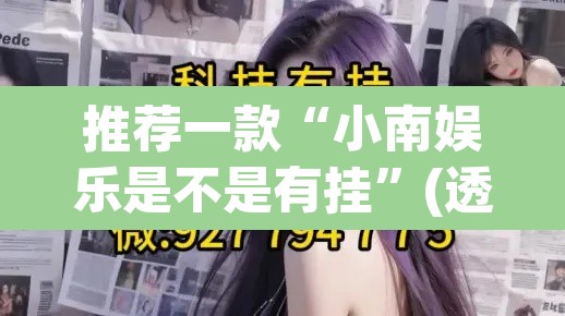 推荐一款“小南娱乐是不是有挂”(透视挂)辅助透视教程