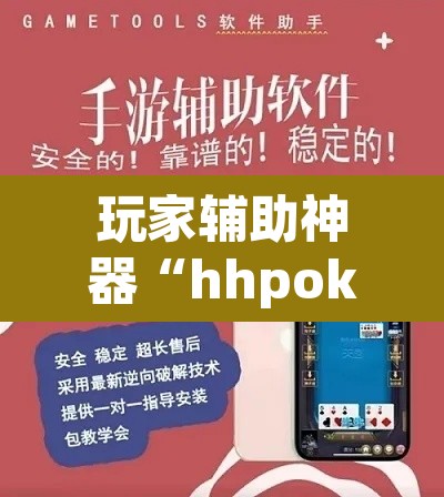 玩家辅助神器“hhpoker开挂”附辅助神器开挂脚本详细步骤