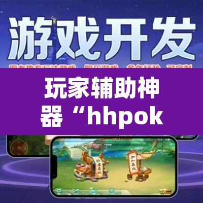 玩家辅助神器“hhpoker开挂”附辅助神器开挂脚本详细步骤