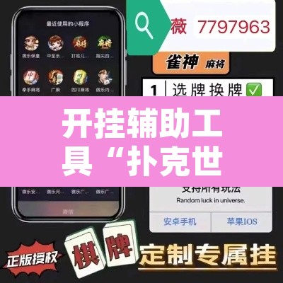 开挂辅助工具“扑克世界有开挂辅助吗”附辅助神器开挂脚本详细步骤
