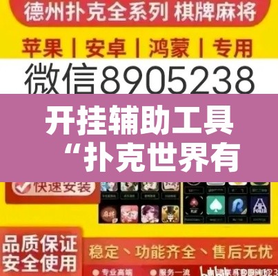 开挂辅助工具“扑克世界有开挂辅助吗	”附辅助神器开挂脚本详细步骤