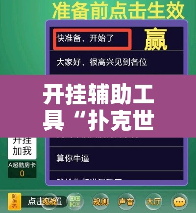 开挂辅助工具“扑克世界有开挂辅助吗”附辅助神器开挂脚本详细步骤