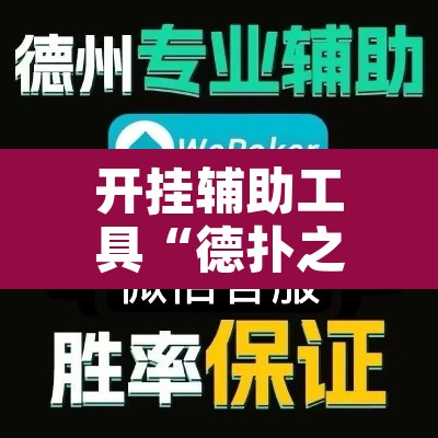 开挂辅助工具“德扑之星开挂透视新款”其实确实有挂