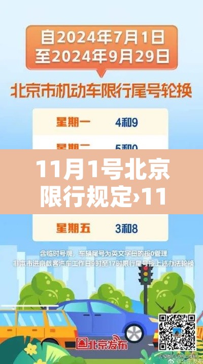 11月1号北京限行规定›11月1号限行尾号北京 11月1号北京限行规定›11月1号限行尾号北京