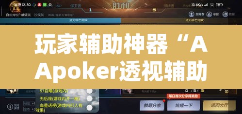 玩家辅助神器“AApoker透视辅助下载”其实确实有挂