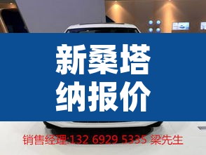 新桑塔纳报价及图片：2022新桑塔纳最新消息