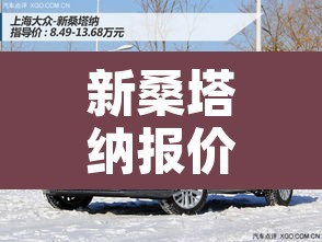 新桑塔纳报价及图片：2022新桑塔纳最新消息