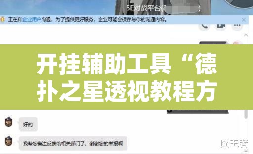 开挂辅助工具“德扑之星透视教程方法”(透视挂)辅助透视教程