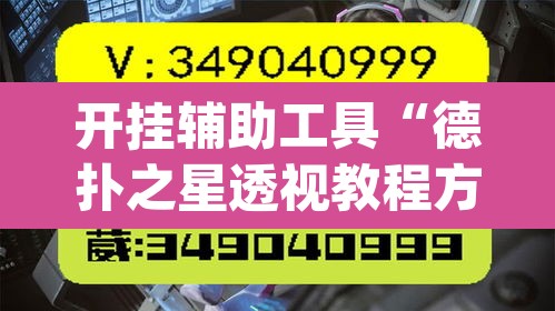开挂辅助工具“德扑之星透视教程方法	”(透视挂)辅助透视教程