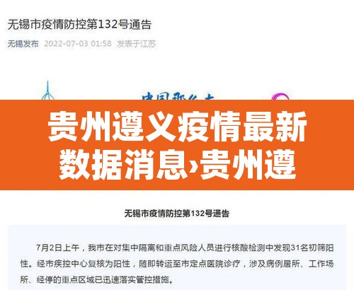 贵州遵义疫情最新数据消息›贵州遵义疫情最新数据消息新闻 贵州遵义疫情最新数据消息›贵州遵义疫情最新数据消息新闻