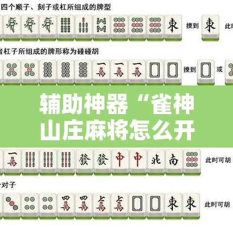 辅助神器“雀神山庄麻将怎么开挂”其实确实有挂