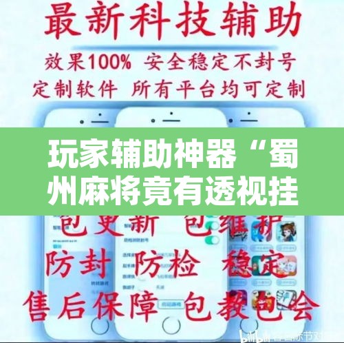 玩家辅助神器“蜀州麻将竟有透视挂吗”附辅助神器开挂脚本详细步骤