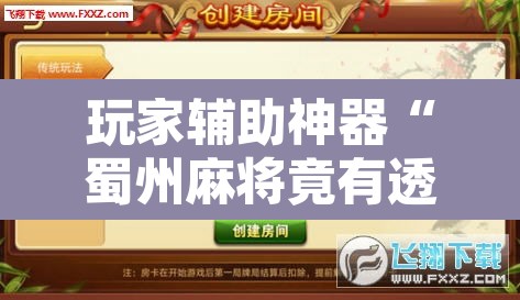 玩家辅助神器“蜀州麻将竟有透视挂吗”附辅助神器开挂脚本详细步骤