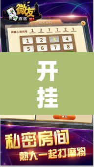 开挂辅助工具“微友麻将万能开挂器”附辅助神器开挂脚本详细步骤