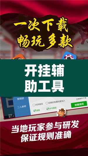 开挂辅助工具“微友麻将万能开挂器”附辅助神器开挂脚本详细步骤