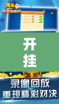 开挂辅助工具“微友麻将万能开挂器”附辅助神器开挂脚本详细步骤