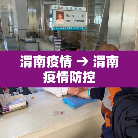 渭南疫情 → 渭南疫情防控 渭南疫情 → 渭南疫情防控