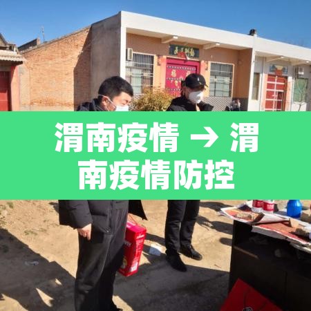 渭南疫情 → 渭南疫情防控 渭南疫情 → 渭南疫情防控