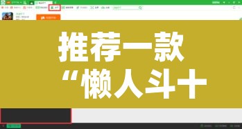 推荐一款“懒人斗十四辅助”其实确实有挂