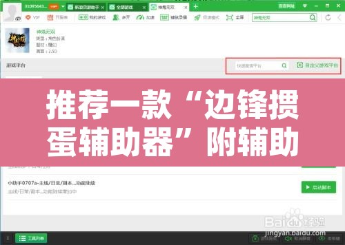 推荐一款“边锋掼蛋辅助器”附辅助神器开挂脚本详细步骤