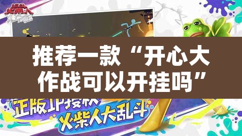推荐一款“开心大作战可以开挂吗”其实确实有挂