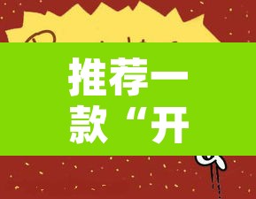 推荐一款“开心大作战可以开挂吗”其实确实有挂