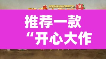 推荐一款“开心大作战可以开挂吗	”其实确实有挂