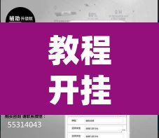 教程开挂辅助“皇豪互娱有透视软件吗	”(透视)其实确实有挂