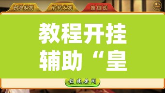 教程开挂辅助“皇豪互娱有透视软件吗”(透视)其实确实有挂