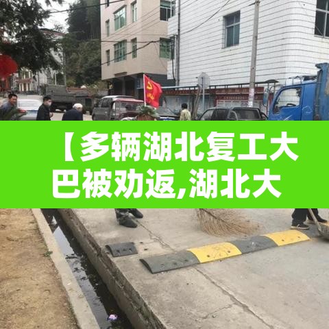 【多辆湖北复工大巴被劝返,湖北大巴车】 【多辆湖北复工大巴被劝返,湖北大巴车】