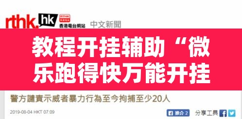 教程开挂辅助“微乐跑得快万能开挂器免费	”其实确实有挂