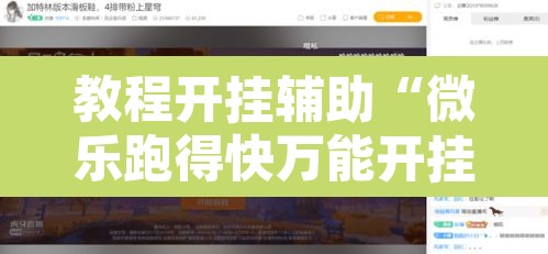 教程开挂辅助“微乐跑得快万能开挂器免费”其实确实有挂