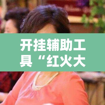 开挂辅助工具“红火大厅是不是有挂”(透视)其实确实有挂