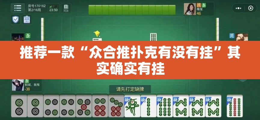 推荐一款“众合推扑克有没有挂	”其实确实有挂