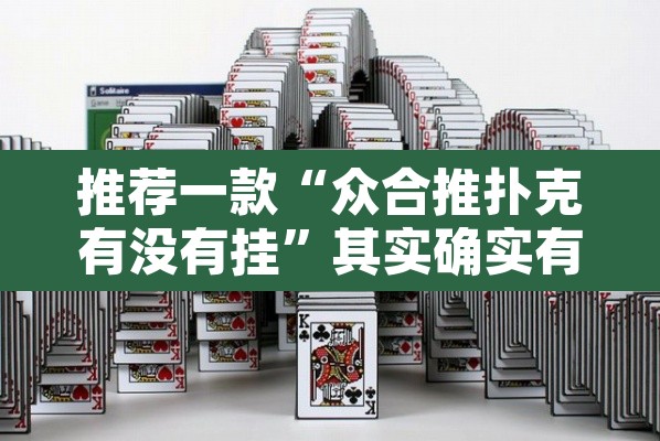 推荐一款“众合推扑克有没有挂”其实确实有挂