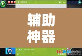 辅助神器“边锋游戏辅助器”开挂辅助脚本+详细开挂安装教程