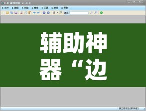 辅助神器“边锋游戏辅助器	”开挂辅助脚本+详细开挂安装教程